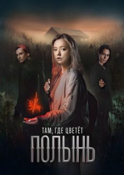 Рецензия на сериал «Там, где цветёт полынь» — экранизацию подросткового бестселлера Ольги Птицевой
