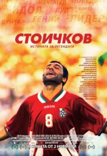 Рецензия на фильм «Стоичков»
