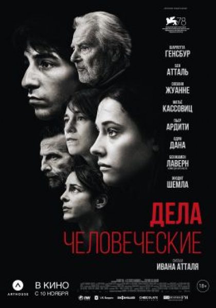 Рецензия на фильм «Дела человеческие» — судебную драму об изнасиловании
