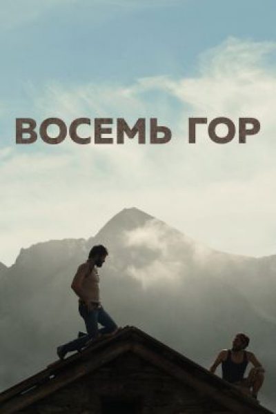 Рецензия на фильм «Восемь гор» — итальянскую драму, получившую приз жюри Каннского кинофестиваля
