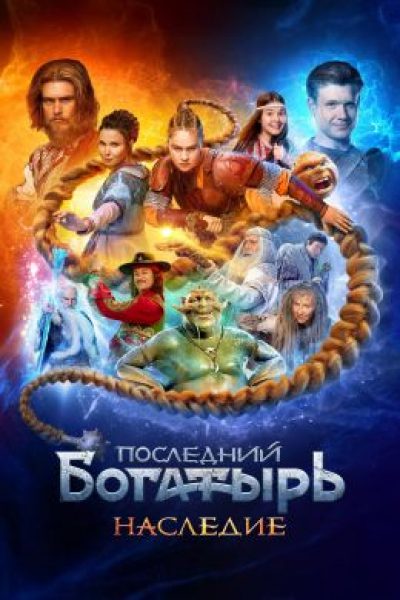 Рецензия на сериал «Последний богатырь: Наследие»: фэнтези-вселенная расширяется