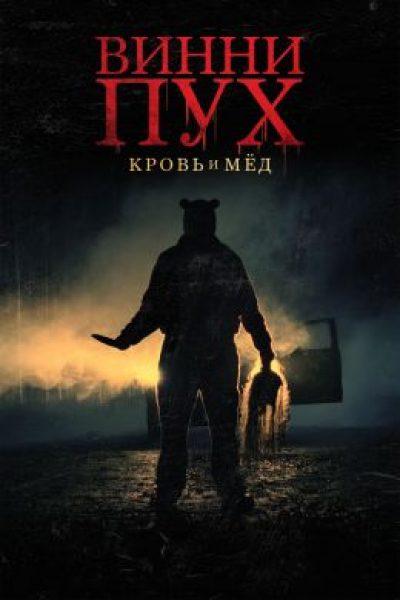 Рецензия на хоррор «Винни-Пух: Кровь и мед»: кто ходит в гости по утрам?