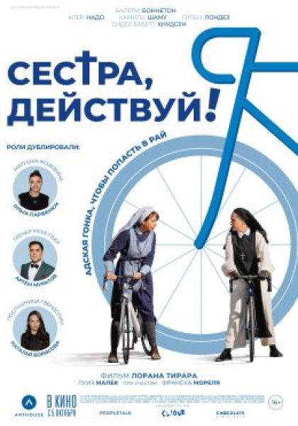 Рецензия на фильм «Сестра, действуй!» — комедию об одержимых победой на велогонке монашках