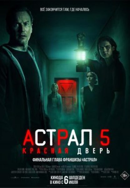 Колыбельная для призраков: рецензия на фильм ужасов «Астрал: Красная дверь»