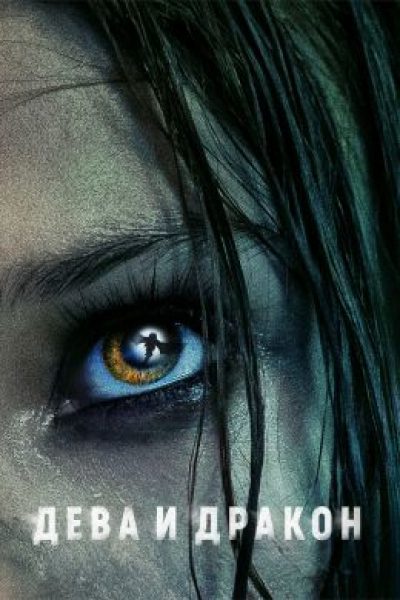 Рецензия на фильм «Дева и дракон» — подростковое survival фэнтези от Netflix