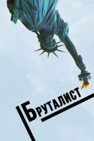 Венеция-2024: рецензия на фильм «Бруталист» — монументальный портрет красоты и уродства XX века