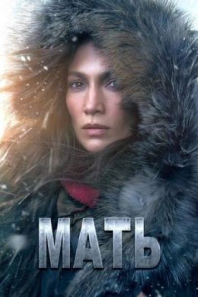 Подарившая смерть: рецензия на боевик «Мать» с Дженнифер Лопес