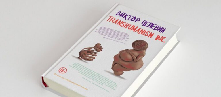 «Кинопоиск» экранизирует «Трансгуманизм Inc.» Виктора Пелевина: первые подробности