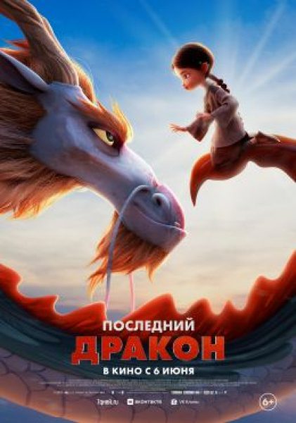 Рецензия на мультфильм «Последний дракон» — еще одну сказку об избранной девочке