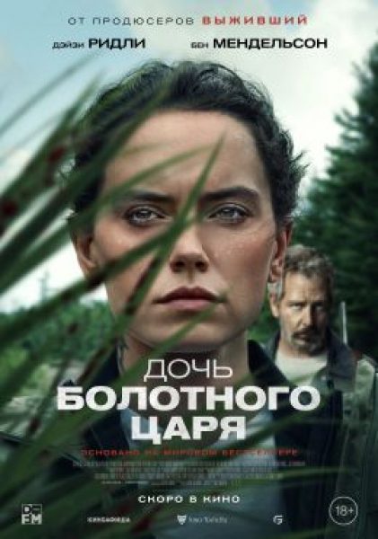 Рецензия на фильм «Дочь болотного царя»: Дейзи Ридли борется с детскими травмами и отцом-преступником