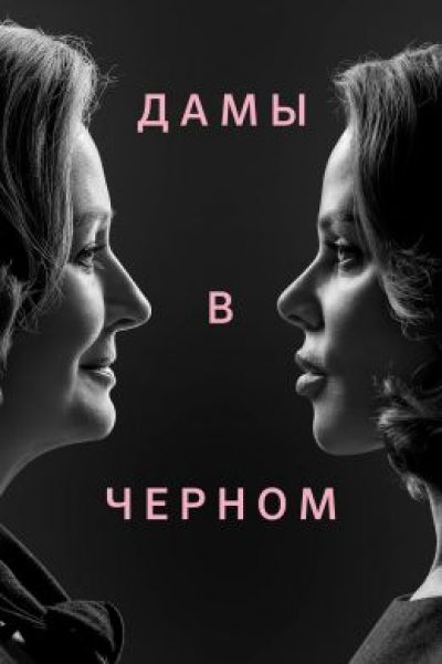 Между модой и политикой: Рецензия на сериал «Дамы в черном»