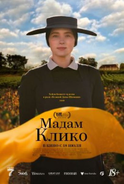 Кто не рискует, тот не пьет шампанское: рецензия на фильм «Мадам Клико»