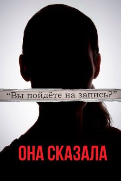 Рецензия на фильм «Ее правда» — журналистское расследование дела Харви Вайнштейна