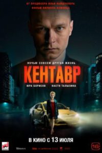 Рецензия на фильм «Кентавр»: ночной триллер о таксисте, который становится больше, чем кажется