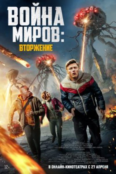 Рецензия на научно-фантастический боевик «Война миров: Вторжение» — когда энтузиазм побеждает качество