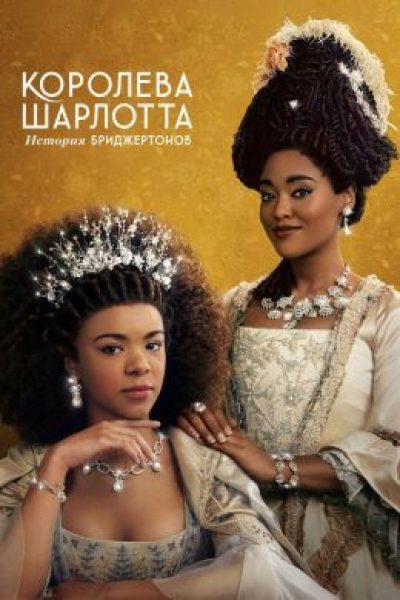 Пересмотр истории через призму современности: рецензия на сериал «Королева Шарлотта: История Бриджертонов»