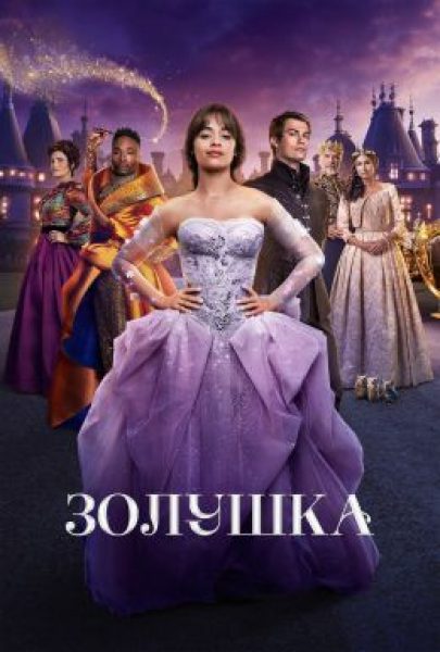 Ищем туфли, ещё голову и счёт времени: рецензия на фильм «Золушка»