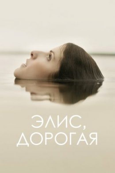 Рецензия на фильм «Элис, дорогая» — триллер об аде абьюзивных отношений