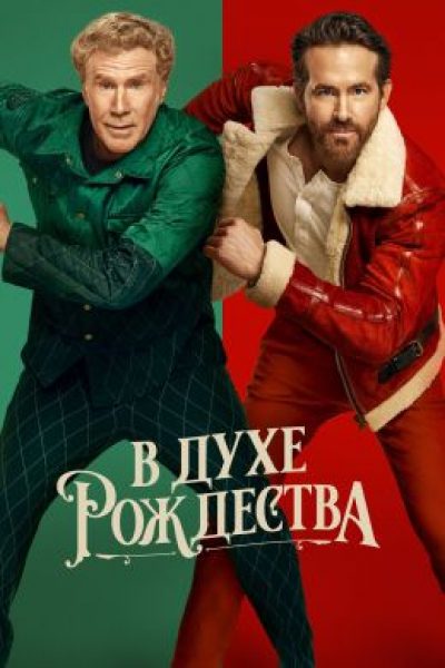 Рецензия на фильм «В духе Рождества» — зимнюю сказку с поющим Райаном Рейнольдсом