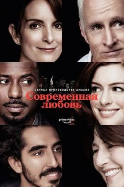 Рецензия на второй сезон сериала «Современная любовь» – оптимизм в эпоху неопределённости