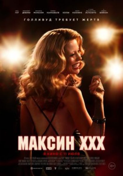 Рецензия на фильм «Максин ХХХ»: и от бабушки ушла, и от дедушки ушла, а от тебя, Ночной Сталкер, и подавно уйду!