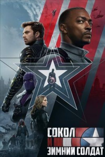 Когда герои не готовы к щиту ответственности: рецензия на сериал «Сокол и Зимний солдат»