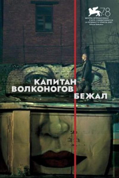 Рецензия на фильм «Капитан Волконогов бежал» — ироничную антиутопию о сталинском СССР с Юрой Борисовым в роли совестливого чекиста