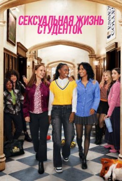 Мифы взросления: рецензия на второй сезон сериала «Сексуальная жизнь студенток»
