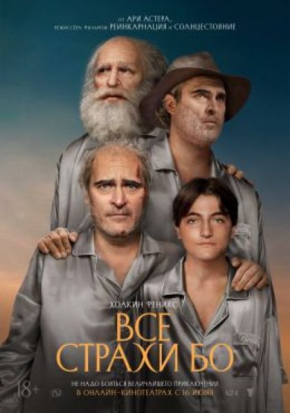 Best hits ночных кошмаров, или Психоделическая одиссея Хоакина Феникса: рецензия на фильм «Все страхи Бо»