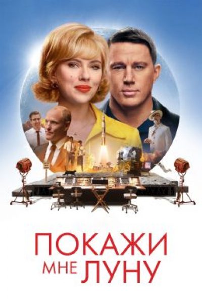 Мы можем жить без космоса: рецензия на фильм «Покажи мне Луну»