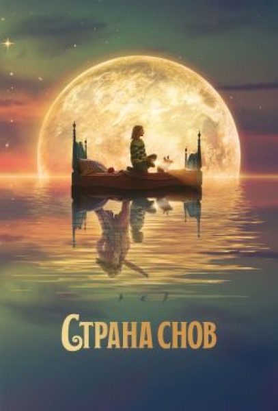 Рецензия на фильм «Страна снов» — красочное фэнтези Netflix с Джейсоном Момоа