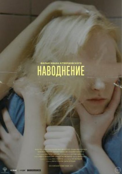 Рецензия на фильм «Наводнение» — погружение в тьму современной реальности