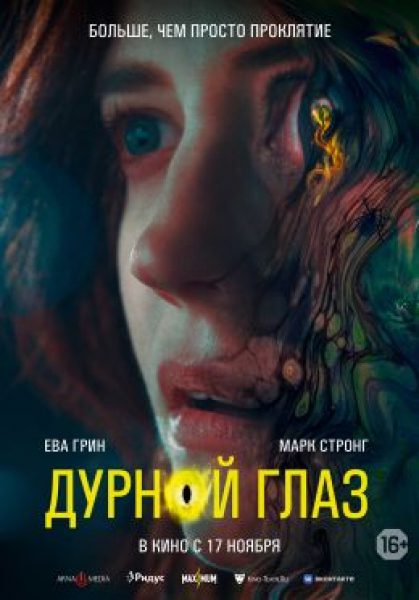 Рецензия на фильм «Дурной глаз» — критику капитализма от Лоркана Финнегана, режиссера «Вивариума»