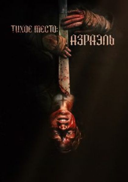 Месть ей к лицу: рецензия на хоррор «Тихое место: Азраэль»