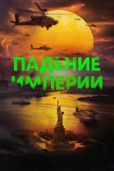Апокалипсис здесь и сейчас: рецензия на фильм «Падение империи»