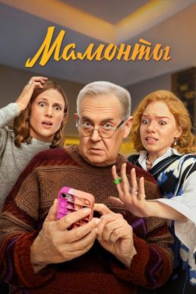 Пенсионер в большом городе: обзор пилота сериала «Мамонты»