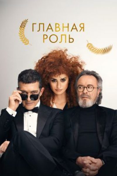 Рецензия на фильм «Официальный конкурс» — эксцентричную комедию с Антонио Бандерасом и Пенелопой Крус
