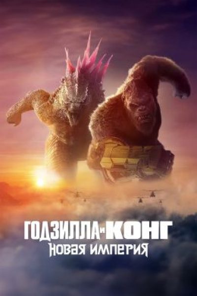 Не то, что нынешнее племя: рецензия на фильм «Годзилла и Конг: Новая империя»