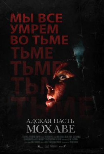 Рецензия на фильм «Адская пасть Мохаве» — иммерсивное мокьюментари о безумии и потере идентичности