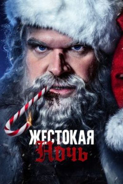 Рецензия на фильм «Жестокая ночь» — кровавый боевик с Дэвидом Харбором в роли Санты-убийцы