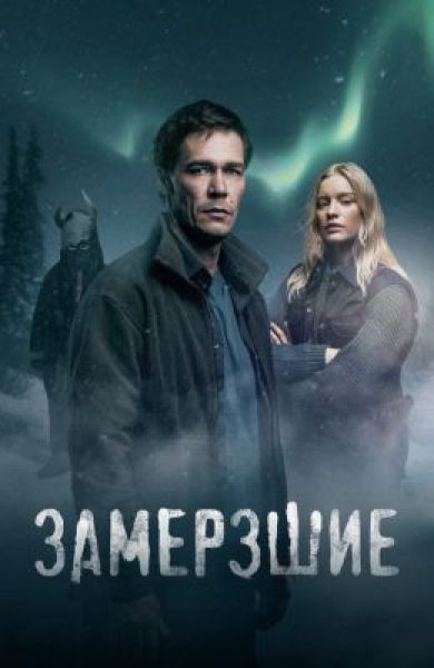Трудности перевода: Рецензия на сериал «Замерзшие»