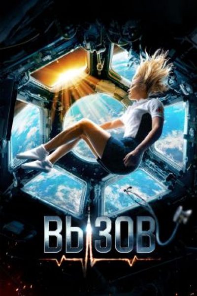 Когда мечта становится реальностью: рецензия на фильм «Вызов»