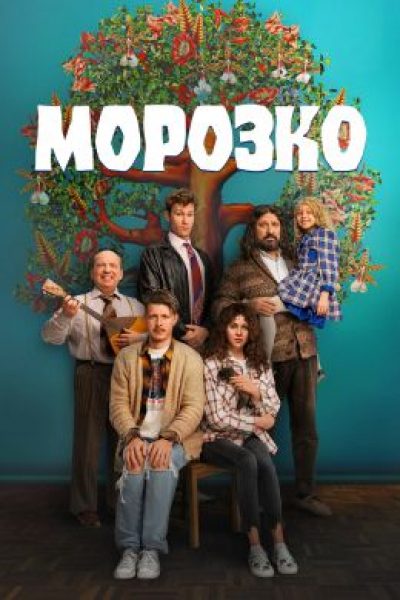 Как я (не) встретила вашего папу: рецензия на сериал «Морозко»