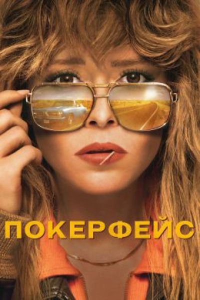 Рецензия на сериал «Покерфейс» — детектив от создателя «Достать ножи» с Наташей Лионн