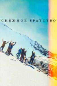 Рецензия на фильм «Общество снега» – претендующую на «Оскар» драму о выживании в горах
