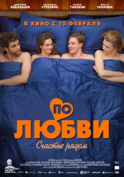 От лифта до ЗАГСа 36 вопросов: рецензия на фильм «По любви»