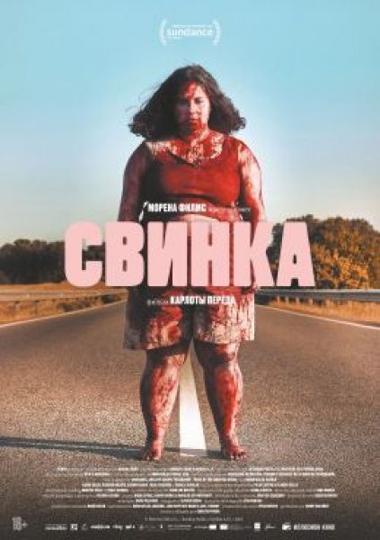 Рецензия на фильм «Свинка» — испанский хоррор о разрушительной силе буллинга