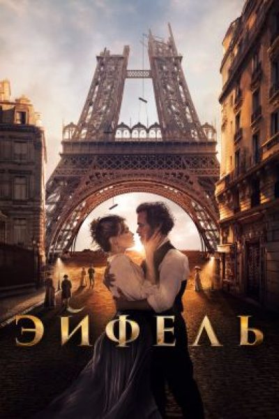 Париж, как много в этом звуке: рецензия на фильм «Эйфель»