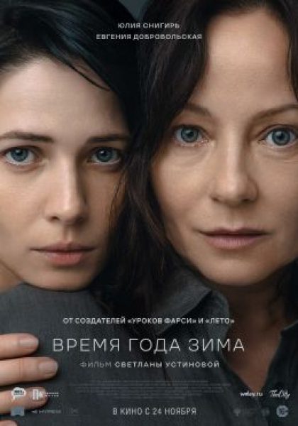 Рецензия на фильм «Время года зима» — пронзительную драму о непростых отношениях дочери с мамой