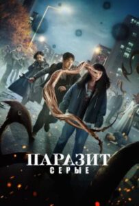 Рецензия на сериал «Паразит: Серый» — экранизацию популярной манги от режиссёра «Поезда в Пусан»